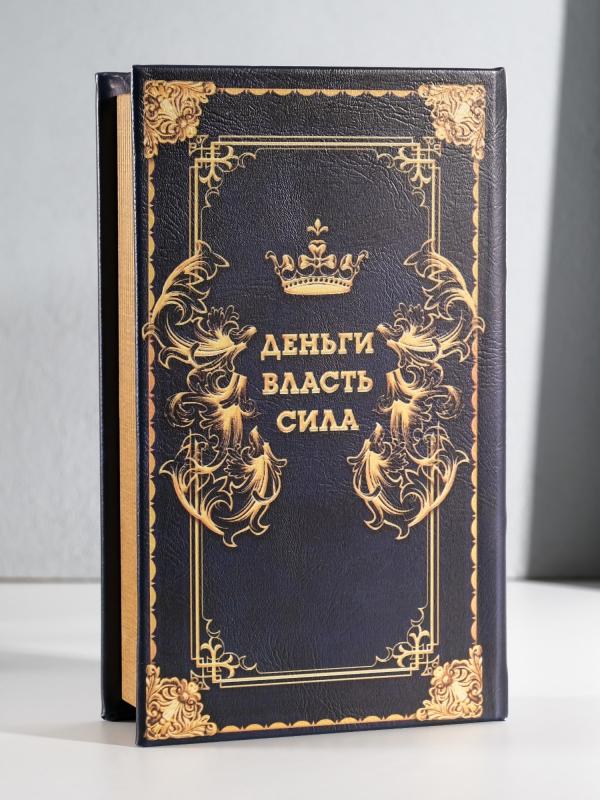 Шкатулка книга-сейф "Деньги любят сильных", 21*13*5 см