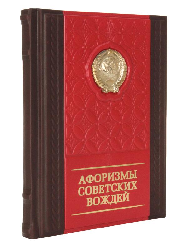 Книга "Афоризмы советских вождей" 21х26х3 см литье, натуральная кожа