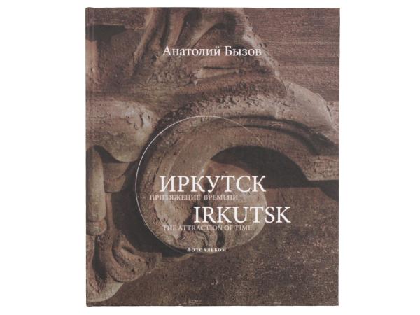 Фотоальбом "Иркутск"