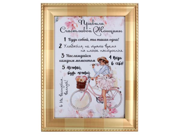 Плакетка "Правила счастливой женщины" 13*18 см