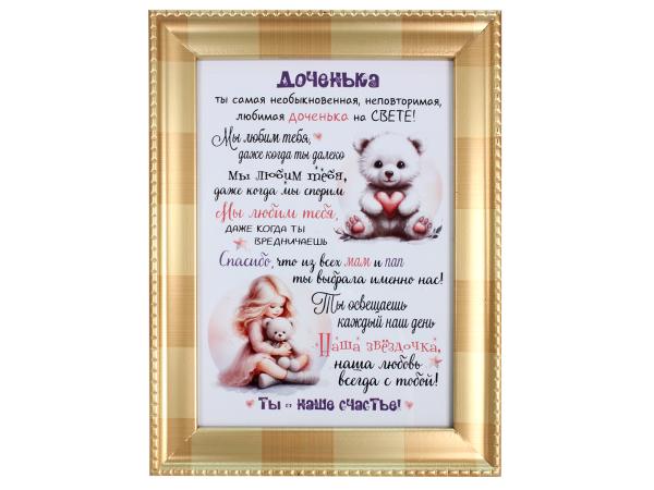 Плакетка "Доченька" 13*18 см