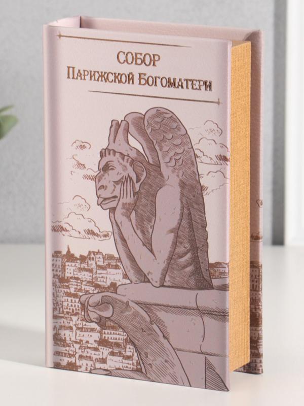 Сейф-книга "Виктор Гюго Собор Парижской Богоматери" 21х13х5 см