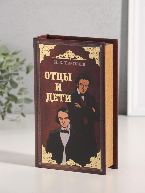 Сейф-книга "И.С. Тургенев Отцы и дети" 21х13х5 см