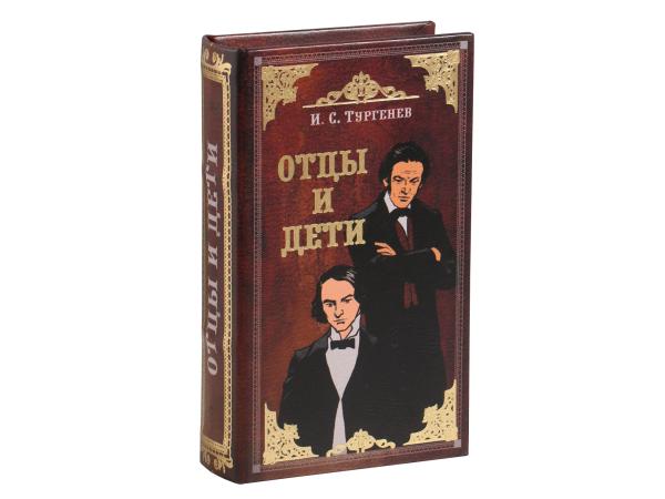Сейф-книга "И.С. Тургенев Отцы и дети" 21х13х5 см