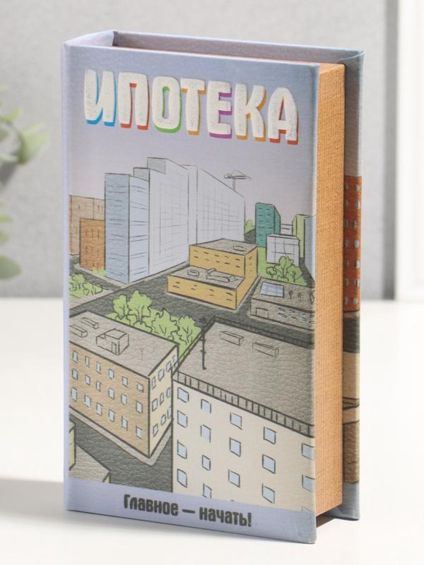 Сейф-книга "Ипотека" 21х13х5 см