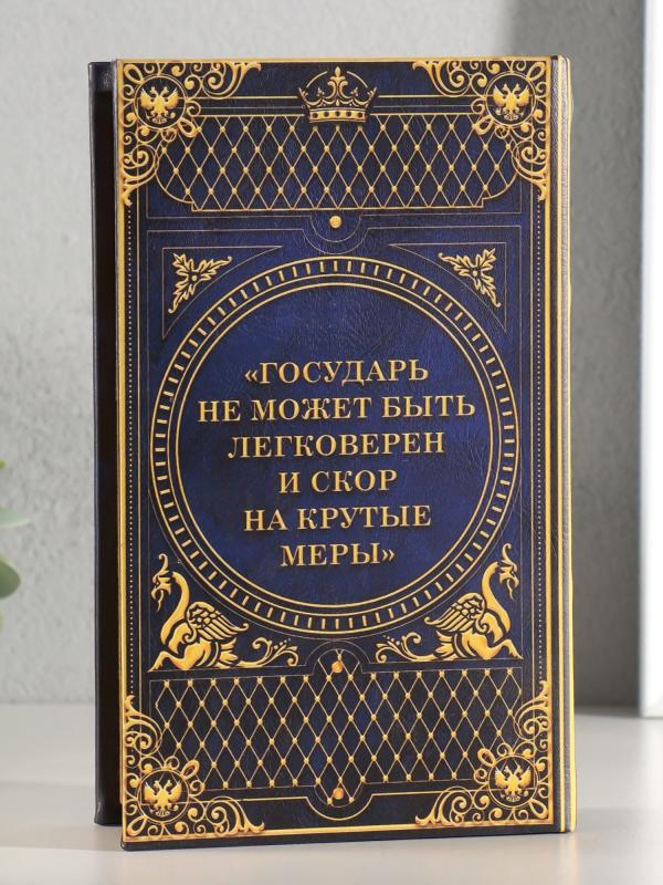 Сейф-книга "История государства Российского" 21х13х5 см