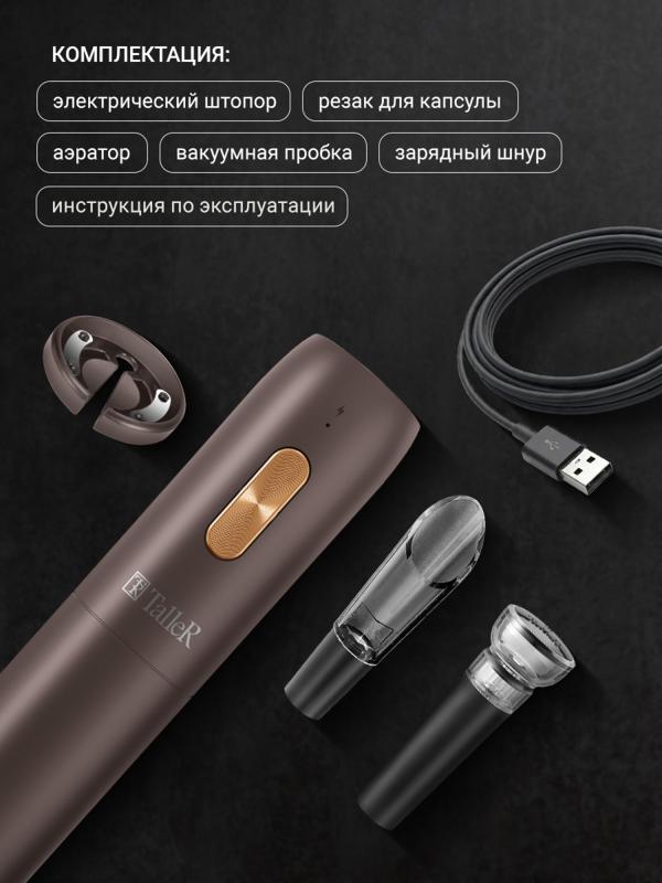 Штопор электрический Taller