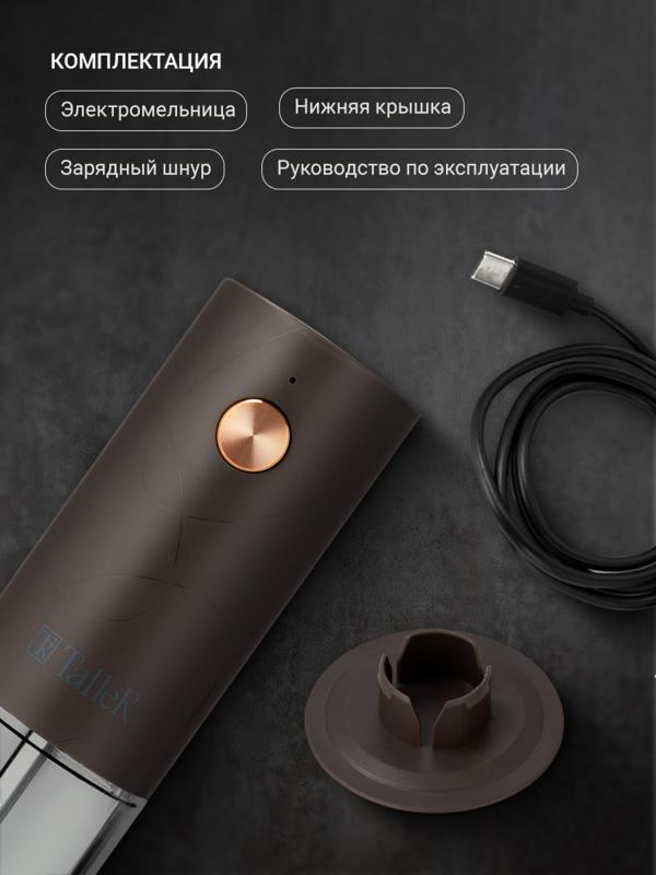 Мельница для перца/соли электрическая Taller