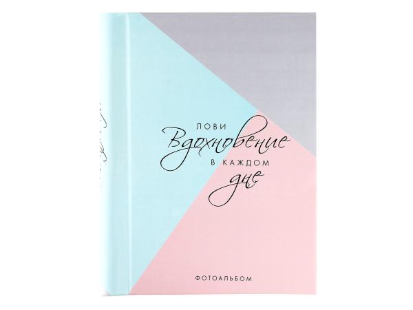 Фотоальбом магнитный "Лови вдохновение ..." 120 фото 30 лист.
