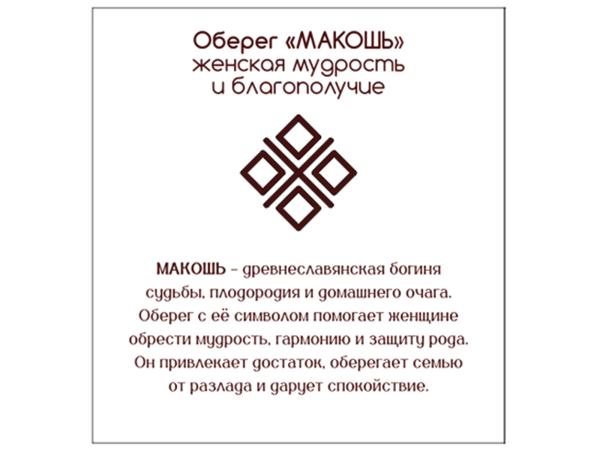 Браслет Оберег Макошь