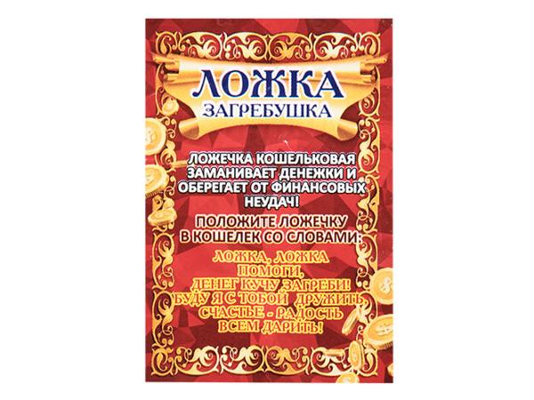 Оберег "Ложка-загребушка" 5 см Россия латунь янтарь