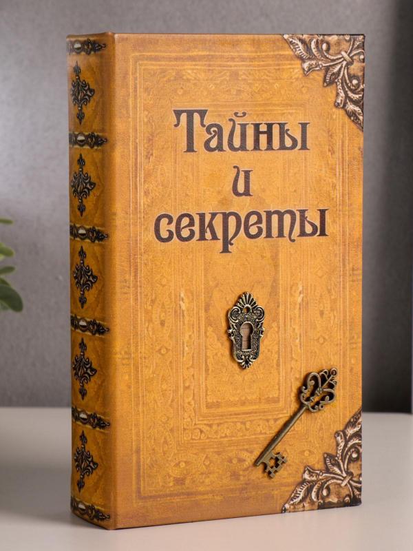 Сейф-книга "Тайны и секреты" 21х13х5 см