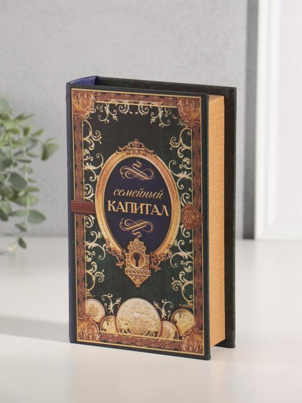 Сейф-книга "Семейный капитал" 21х13х5 см