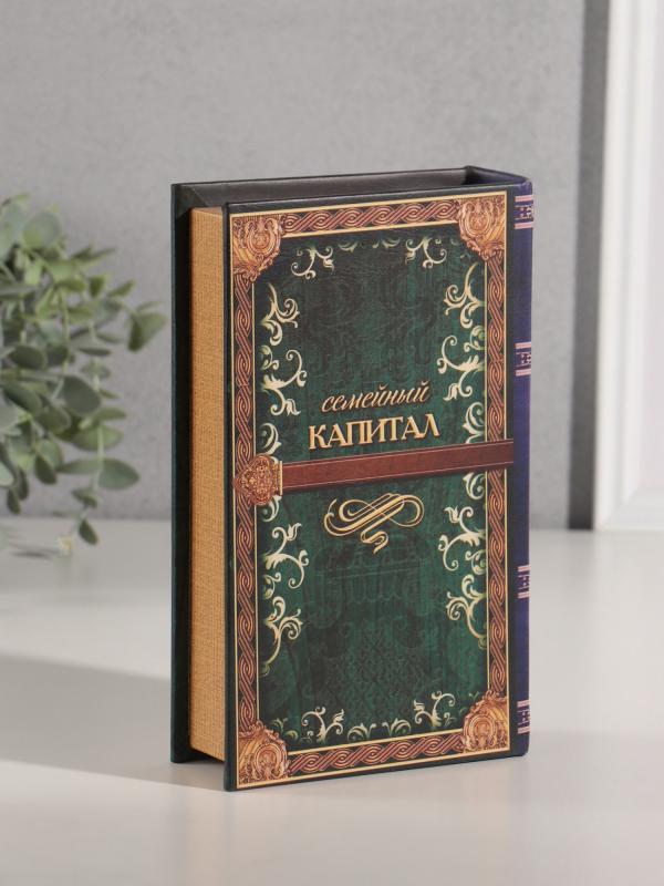 Сейф-книга "Семейный капитал" 21х13х5 см