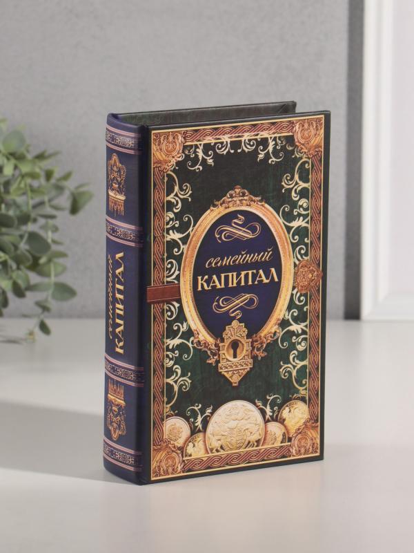 Сейф-книга "Семейный капитал" 21х13х5 см
