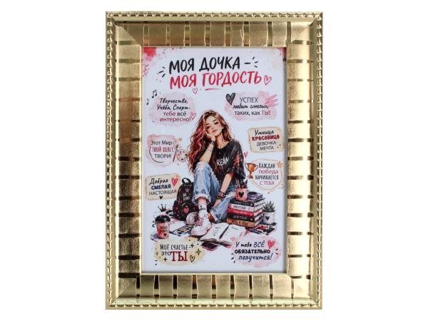 Плакетка "Моя дочь" 10*15 см