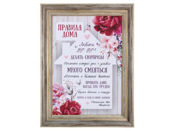 Плакетка А4 "Правила дома"