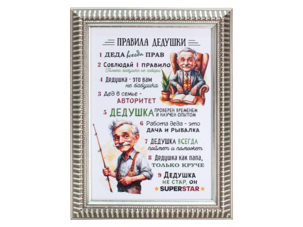 Плакетка  "Правила дедушки"21*15