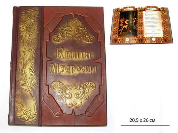 Книга "Книга мудрости" 20,5х26х3,3 см