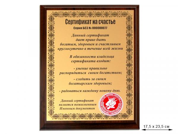Плакетка "Сертификат на счастье"