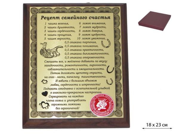 Плакетка "Рецепт семейного счастья" 18х23 см