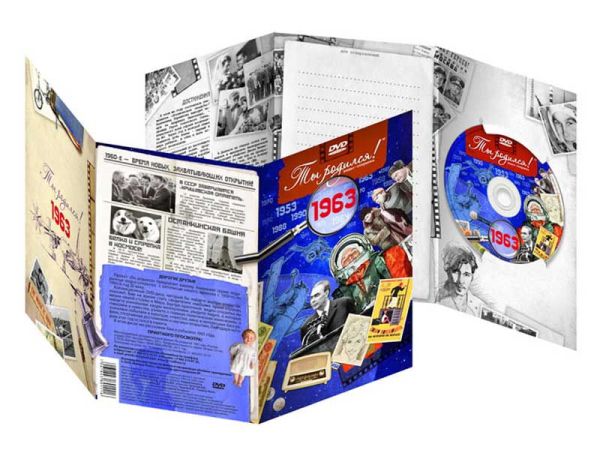 DVD-открытка "Ты родился" 1963-й год