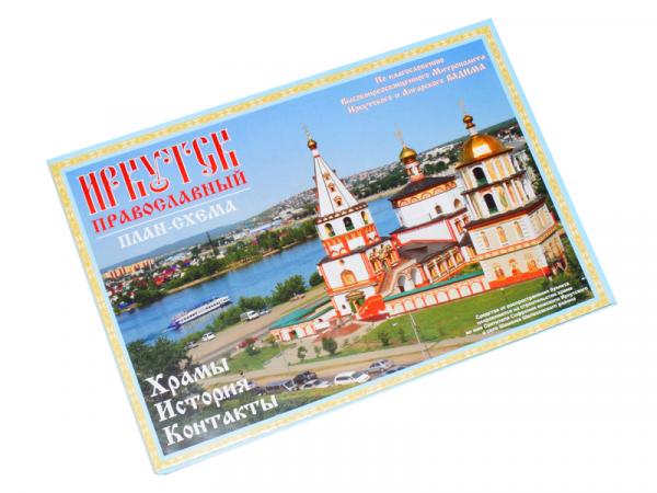 Буклет: Иркутск православный