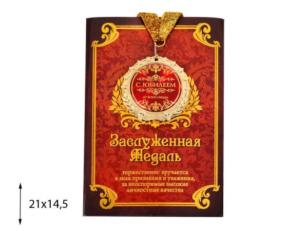 Медаль "С юбилеем!" в подарочной открытке