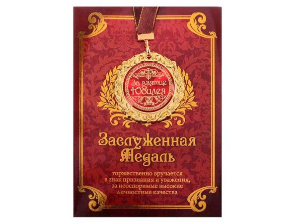 Медаль "За взятие юбилея" в подарочной открытке, d=7см